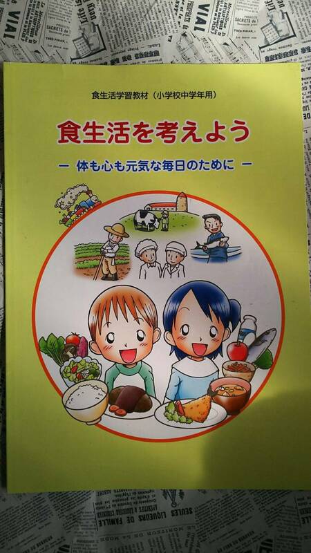 【食生活を考えよう　体も心も元気な毎日のために　小冊子　文部科学省　非売品】中古　全２４頁　