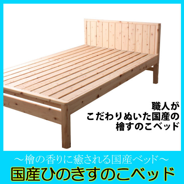 職人さんのこだわり 島根県産高知県四万十産檜の国産すのこデザインシングルベッド　フレームのみ