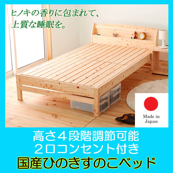 コンセント付き島根県産高知県四万十産ひのきのすのこシングルベッドフレームのみ 　国産ベッド