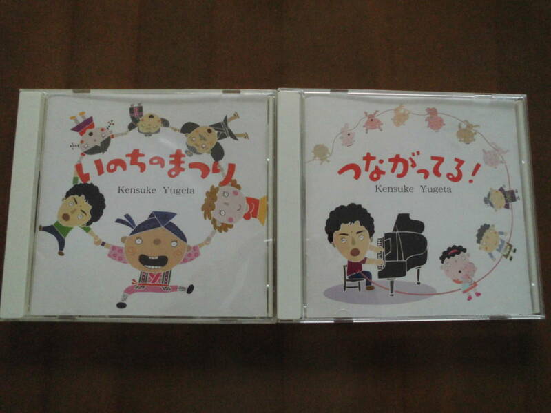 絵本から生まれたCD◆弓削田健介「いのちのまつり」「つながってる！」2枚セット◆送込良品