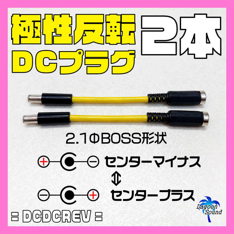 DCDCREV】DCジャック ⇒ DCプラグ ②【 2.1ФBOSS形状：センターマイナス⇔センタープラス 】=REVERSE=《 極性反転ケーブル》 #LAGOONSOUND