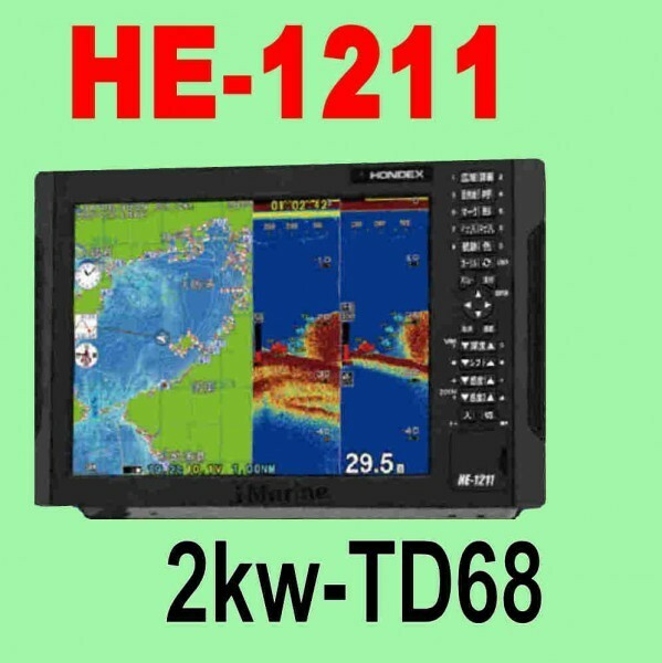 5/15在庫あり HE-1211 ２kw 振動子TD68付き 通常13時迄入金で翌々日到着 内蔵アンテナ HE1211 GPS 魚探 ホンデックス HONDEX 新品