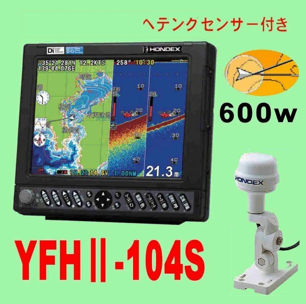 5/15在庫あり YFHⅡ-104S-F66i 600w ★HD03付 TD28G付 HE-731Sのヤマハ版 10.4型 YAMAHA ホンデックス 魚探 GPS内蔵 YFH2