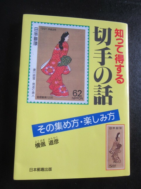 知って得する切手の話　その集め方・楽しみ方　横佩　道彦　著、1995年4月7日発行　㈱日本郵趣出版