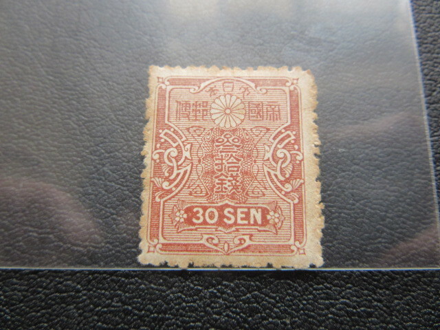 田沢型旧大正毛紙　３０銭（未使用、1914～1925年）