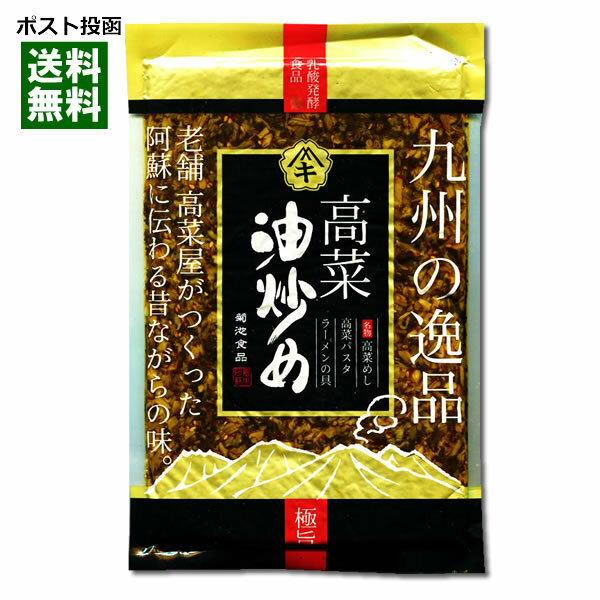 菊池食品　九州の逸品　高菜油炒め　250g