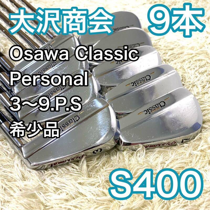 【希少】大沢商会 クラシック Personal アイアン 9本 右利き Osawa Classic フレックス S400