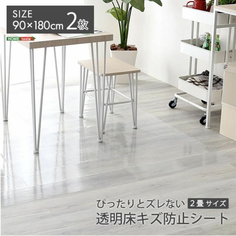 ぴったりとズレない 透明 ダイニングラグ 90×250×2枚 3畳サイズ 汚れ キズ防止 透明ラグ 貼って剥がせる カットOK