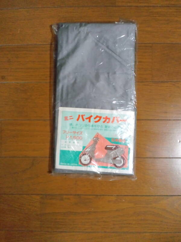 ★即決新品未開封品　　ミニバイクカバー　フリーサイズ