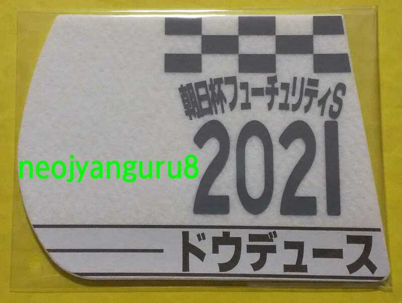 ドウデュース●朝日杯フューチュリティステークス●ミニゼッケンコースター●限定品●阪神競馬場●朝日杯ＦＳ●【送料無料】