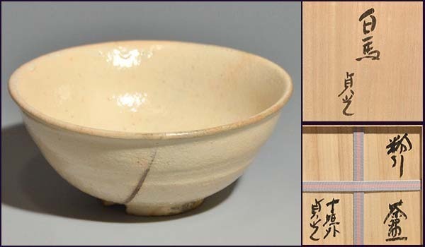 杉本貞光（造）粉引茶碗　銘「白馬」 共箱 直筆板付 未使用 茶道具 現代工芸 　a1118