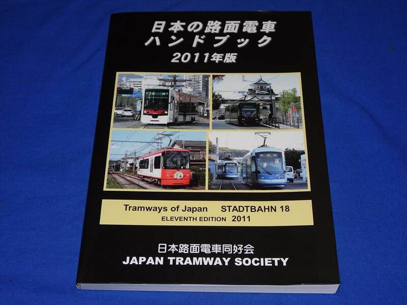 T400q 日本の路面電車ハンドブック2011年版 日本路面電車同好会 未読品(H23)