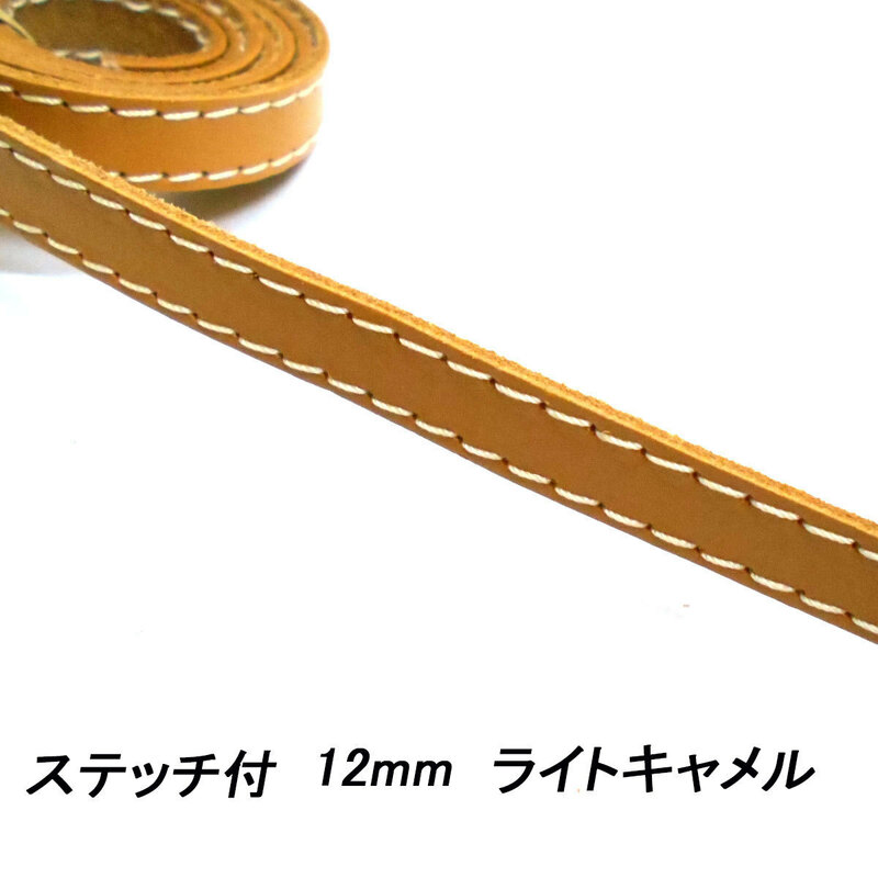 レザークラフト 革テープ ／ステッチ付／ 12mm ／ライトキャメル／1ｍ単位 革レース レザーコード 皮 バッグ ベルト バッグ持ち手 首輪