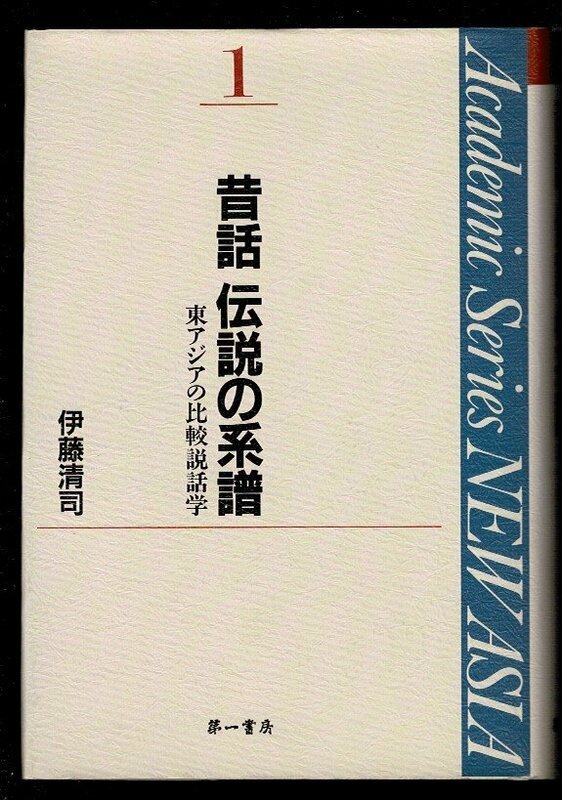 ＊RN324UT「昔話 伝説の系譜―東アジアの比較説話学 (Academic Series NEW ASIA)」単行本 1991/5/1 伊藤 清司 (著) 第一書房