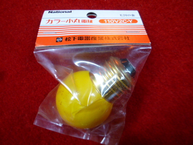 ナショナル カラー小丸電球　110V2C・Y（黄色）E26口金　未使用品 ○○