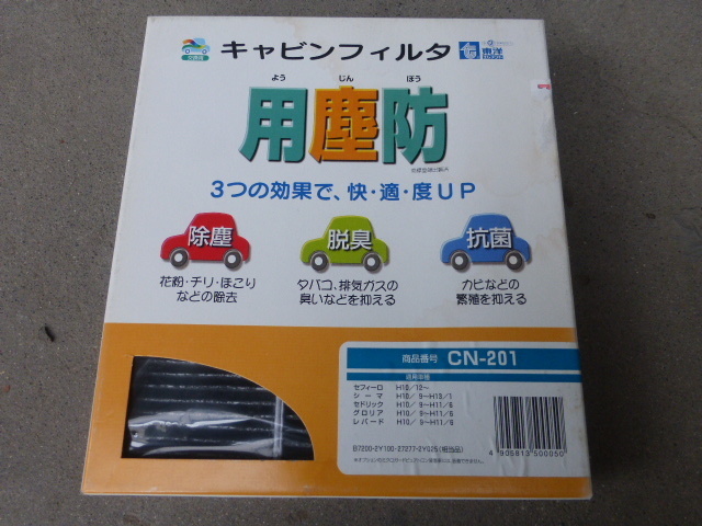 日産用エアコンフィルター　東洋エレメント　Ｙ33　シーマ　セドグロ　レパード　セフィーロ