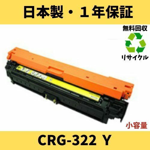 CANON CRG-322 小容量イエロー Ｙ リサイクルトナー 国内生産 Satera LBP9100C LBP9500C LBP9200C　LBP9600C LBP9650Ci LBP9510C