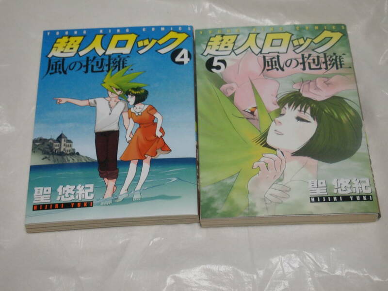 聖悠紀　超人ロック　風の抱擁　1巻、5巻、6巻