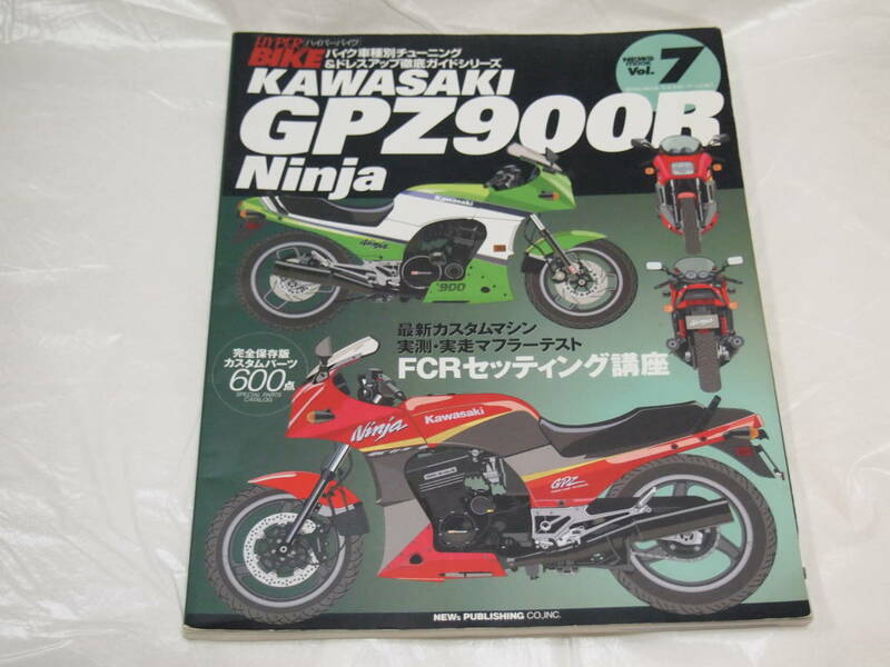 ハイパーバイク　Vol.7　KAWASAKI　GPZ900RNinja　バイカーズステーション2冊　No.340/341