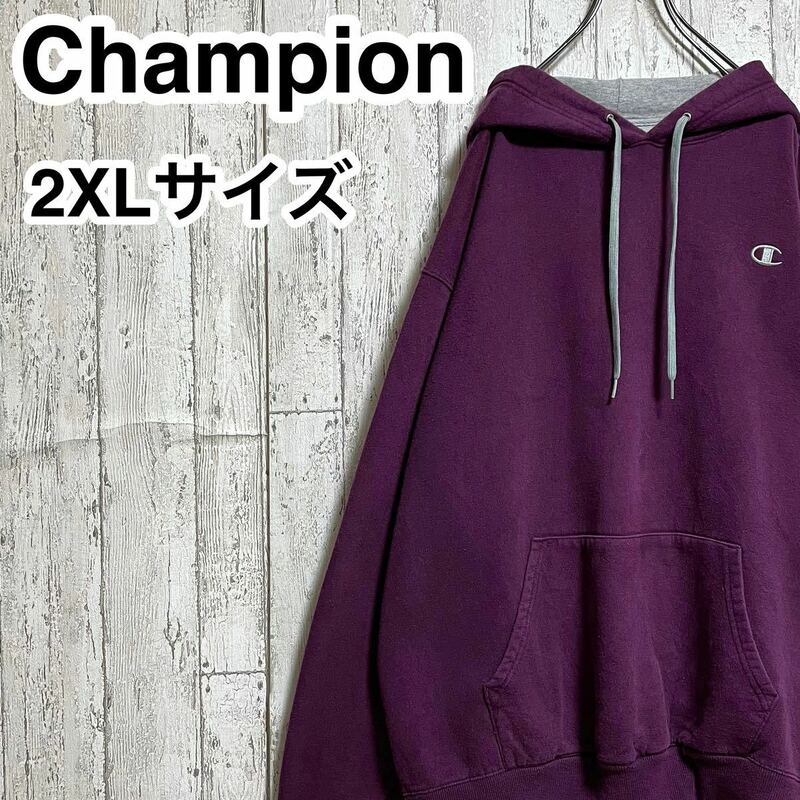 【定番アイテム】Champion チャンピオン スウェット パーカー ビッグサイズ 2XLサイズ パープル 裏起毛 刺繍ロゴ 23-6