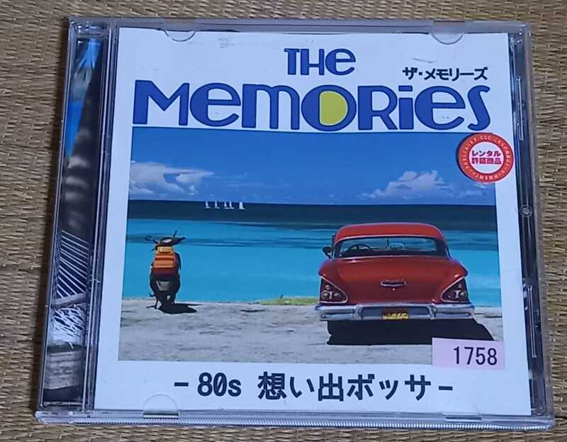 レンタル落ち　音楽CD ソフト ザ・メモリーズ　80s思い出ボッサー