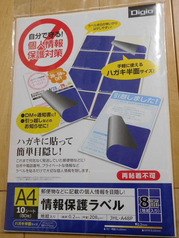 ナカバヤシ.nakabayashi★個人情報保護ラベル（個人情報保護シール）A4/10シート（ハガキ半面サイズ80枚）JHL-A48P