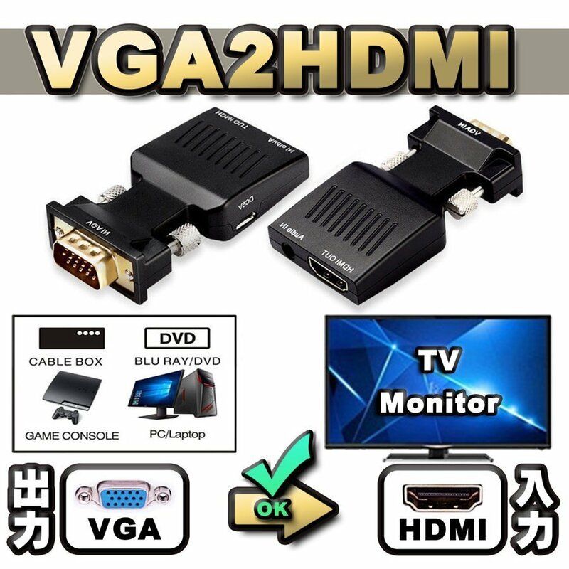 【VGA2HDMI】 VGA【PC/DVD】から HDMI【TV/モニター】へ出力する為の変換コンバータ コネクタ Audioケーブルセット