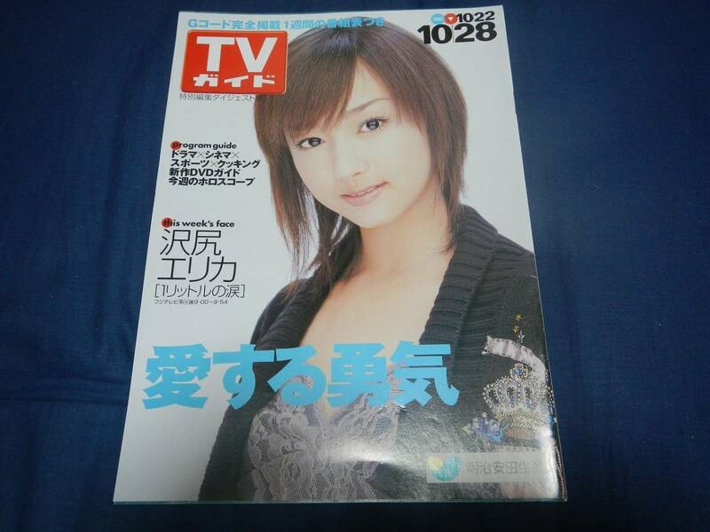 非売品 TVガイド2005.10.22 沢尻エリカ 明治安田生命