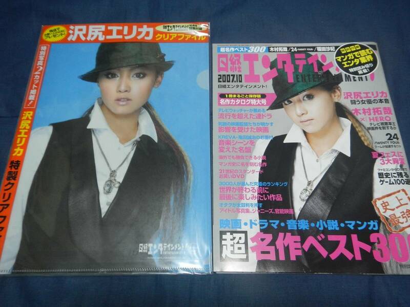日経エンタテインメント 購入特典クリアファイル付き 2007/10 沢尻エリカ ジェシカ・アルバ にしおかすみこ 木村拓哉 Perfume