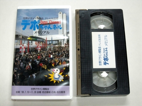 希少 VHS ビデオ 世界デザイン博覧会 テレビ放送局 デポちゃんネル メモリアル 名古屋 デ博 DESIGN EXPO'89 USED