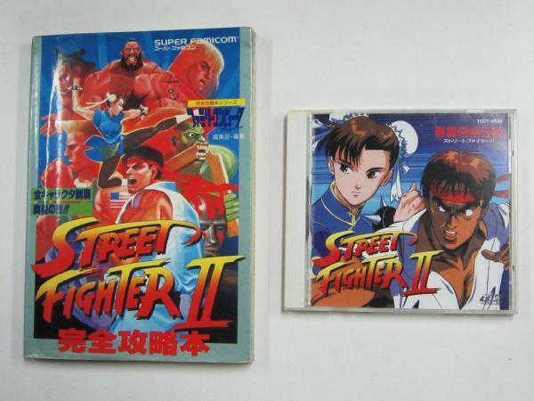 SFC ストリートファイターII 完全攻略本 ドラマCD 春麗飛翔伝説 Street Fighter II Guidebook Drama CD 1992