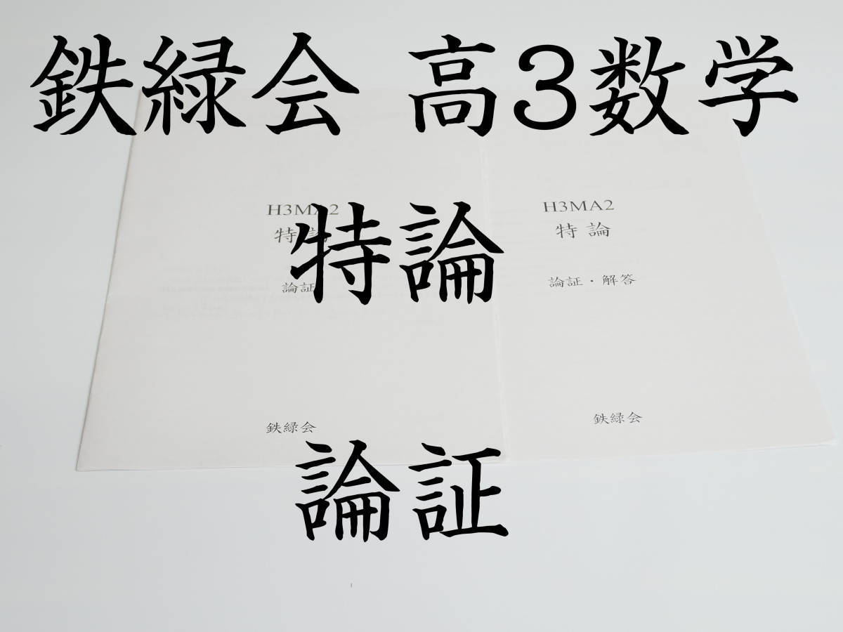 鉄緑会　大阪校上位クラス　特論　論証　問題・解説　数学　河合塾 代ゼミ 東進 東大受験 医学部受験 Z会 SEG
