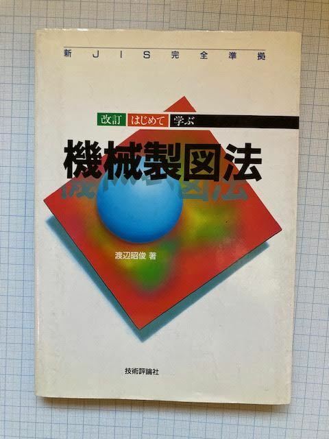 改訂　はじめて学ぶ　機械製図法　・　渡辺　昭俊著　/　技術評論社