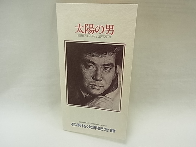 石原裕次郎記念館 太陽の男 裕次郎ベストセレクションシリーズ 50度 【未使用】 【テレホンカード】 【送料無料】