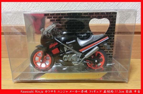 ■Kawasaki Ninja カワサキ ニンジャ メーカー不明 フィギュア 直径約11.5cm前後 中古