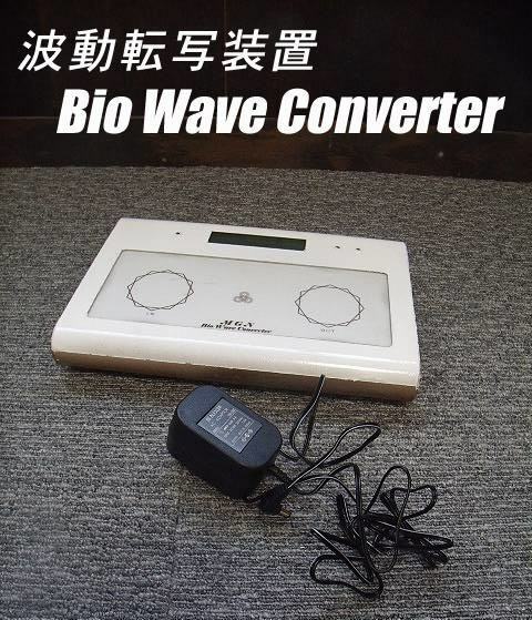 (USED/同梱不可)波動転写 セーフティワールド Bio Wave Converter/波動共鳴活性化療法 /a98
