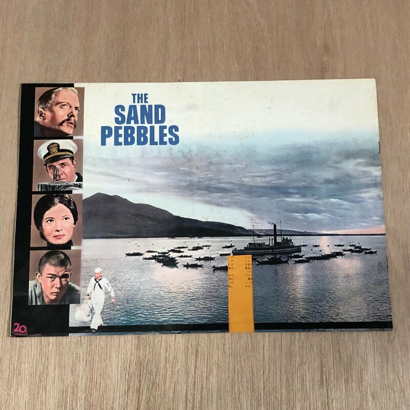 映画チラシパンフ『砲艦サンパブロ』”THE SAND PEBBLES ”　スティーブ・マックィーン　