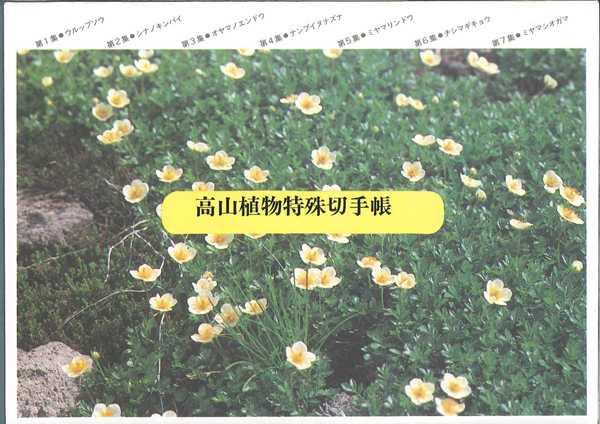 切手帳＊高山植物特殊切手帳　 北陸郵政局　売価600円　ｋ-84