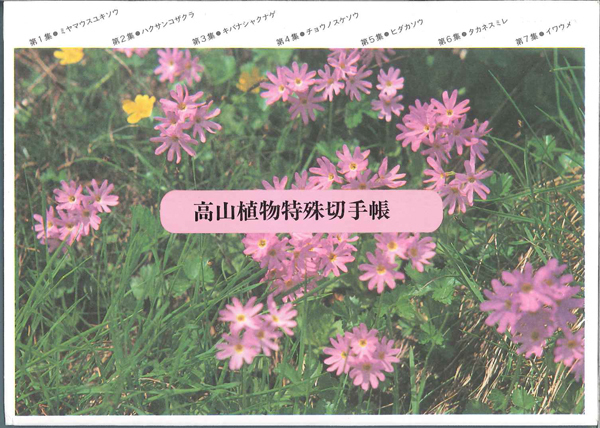 切手帳　＊　高山植物特殊切手帳　 北陸郵政局　売価600円　ｋ-83