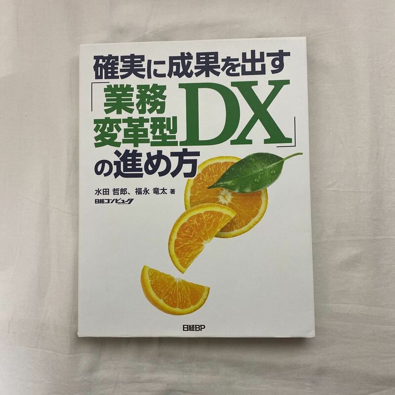 確実に成果を出す「業務変革型DX」の進め方　古本　水田哲郎　日経BP