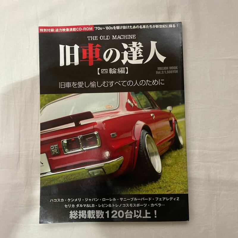 旧車の達人 四輪編　古本　CD-ROM未開封　MILLION MOOK ミリオン出版