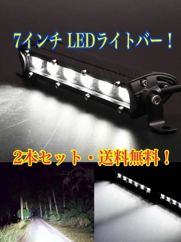 ■2本 LEDライトバー ワークライト 7インチ バックランプ フォグランプ 作業灯 アメ車 ジムニー バイク 軽トラ ジープ 釣り キャンプ