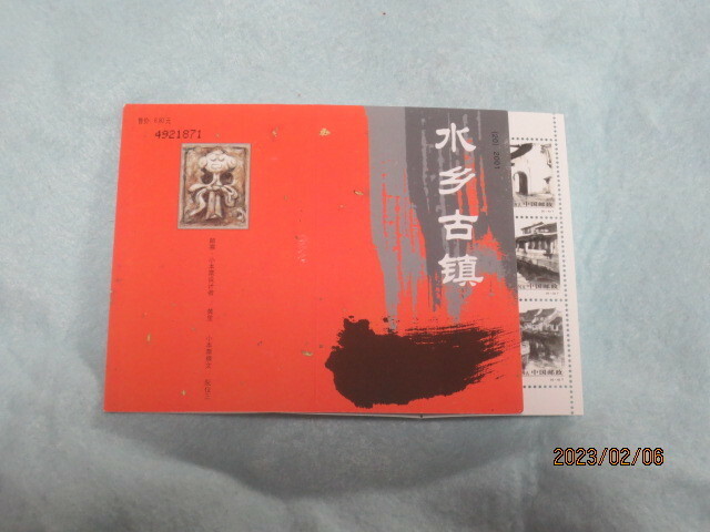 中国切手 2001－5Ｔ　水郷の小村　切手帳　未使用
