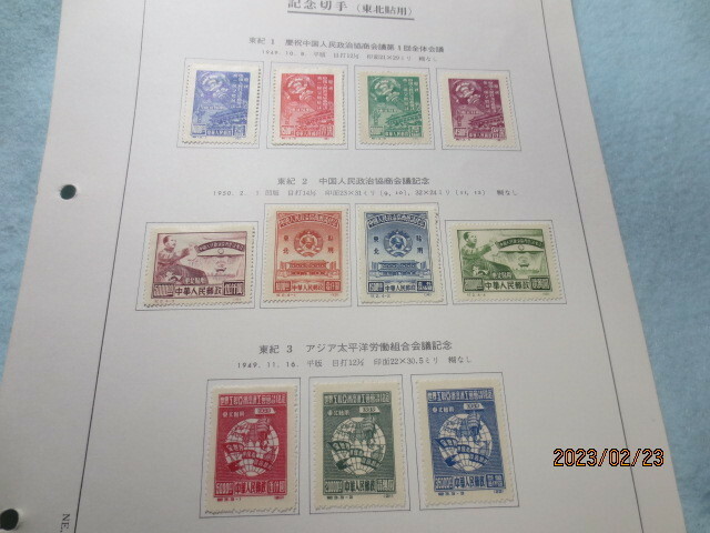 中国切手 （東北貼用）　東紀-1　4種完，東紀-2　4種完，東紀-3　3種完　　未使用