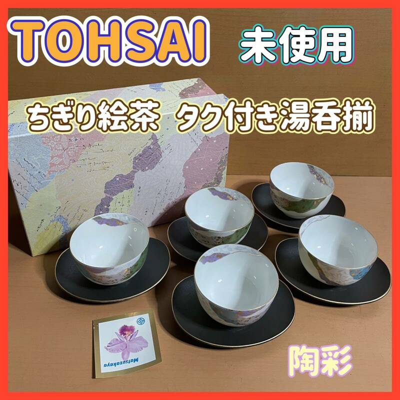 AO0204.10 未使用 陶彩/TOHSAI ちぎり絵茶 タク付き湯呑揃 茶器 5客セット 和食器