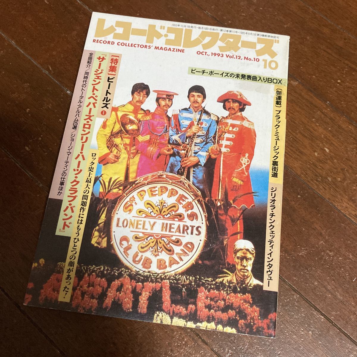 レコードコレクターズ【特集】ビートルズ「サージェントペッパーズ～」研究・対談・評価等々■1993年10月■RECORD COLLECTORS