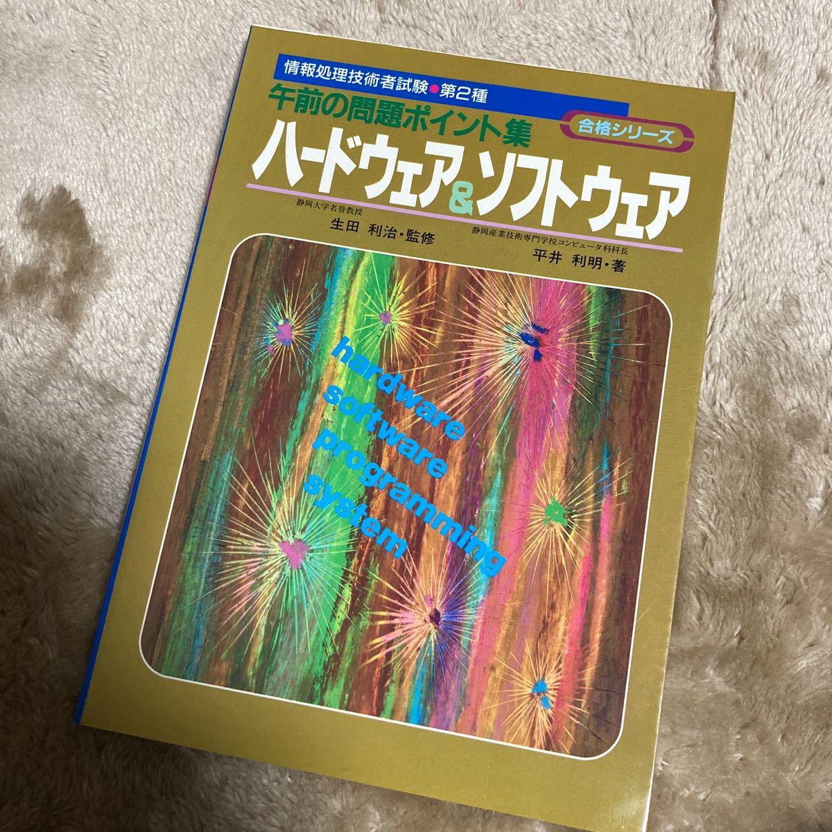 ハードウェア&ソフトウェア―午前の問題ポイント集 (情報処理技術者試験第2種合格シリーズ)
