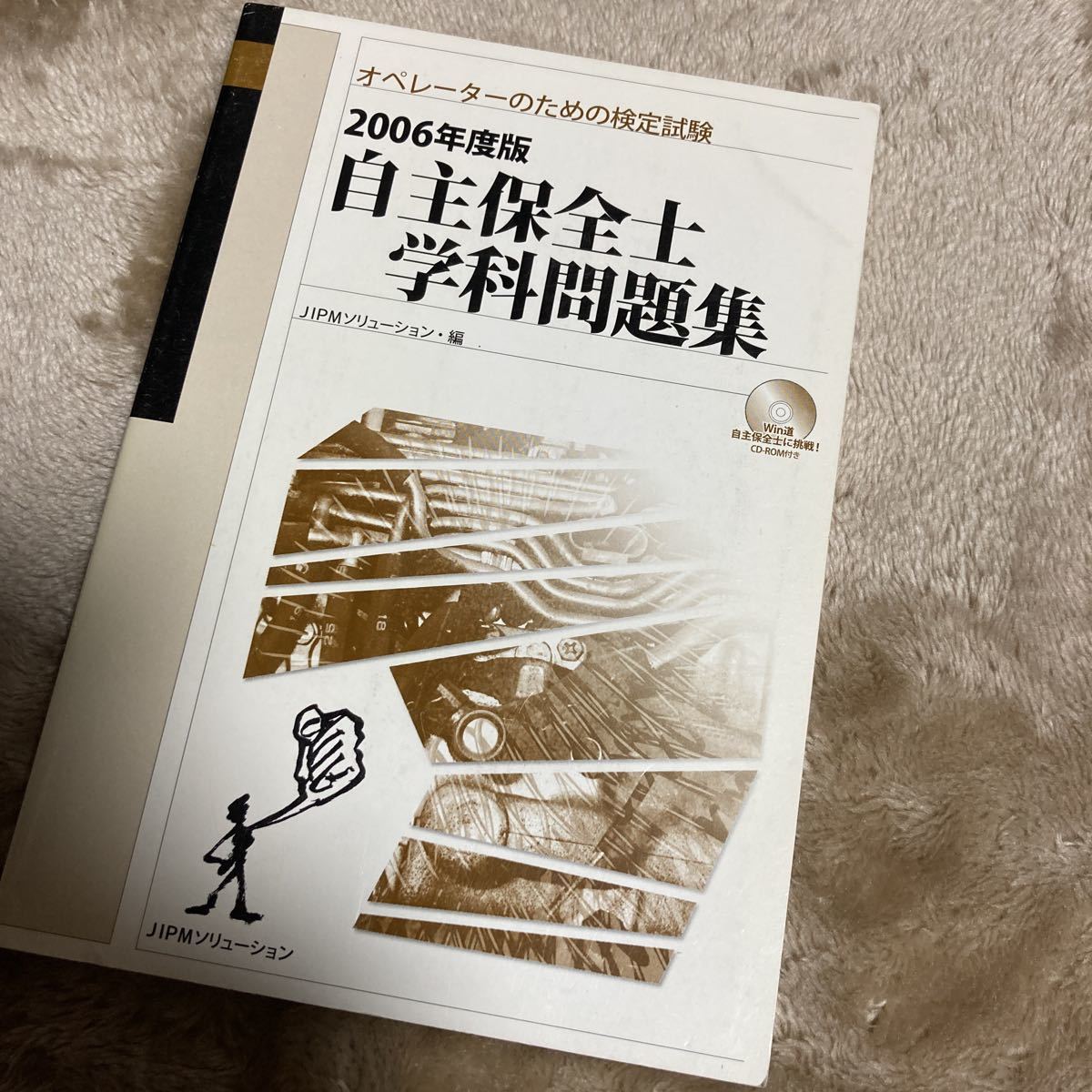 自主保全士学科問題集　オペレーターのための検定試験　２００６年度版 ＪＩＰＭソリューショ