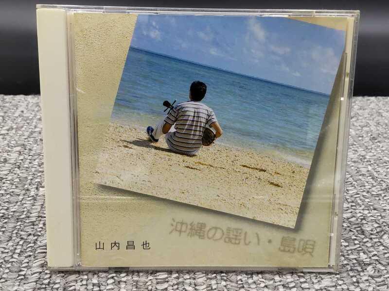 ４２ [CD] 山内昌也 沖縄の謡い・島唄 三線