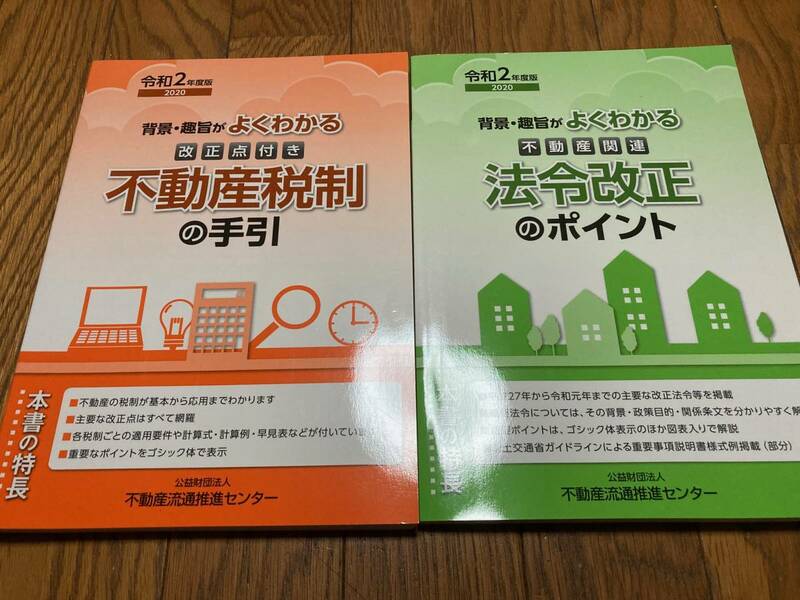 背景・趣旨がよくわかる不動産関連法例改正のポイント　背景・趣旨がよくわかる改正点付き不動産税制の手引き　令和２年（2020年）度版